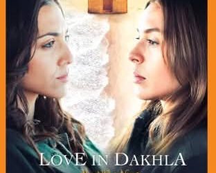 حب في الداخلة.. حين تتكلم الصحراء بلغة الضوء وتروي الحكاية بلغة الشفاء .