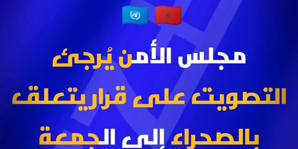 مجلس الأمن يؤجّل التصويت على قرار الصحراء إلى الجمعة بسبب انشغالات طارئة بالسودان .