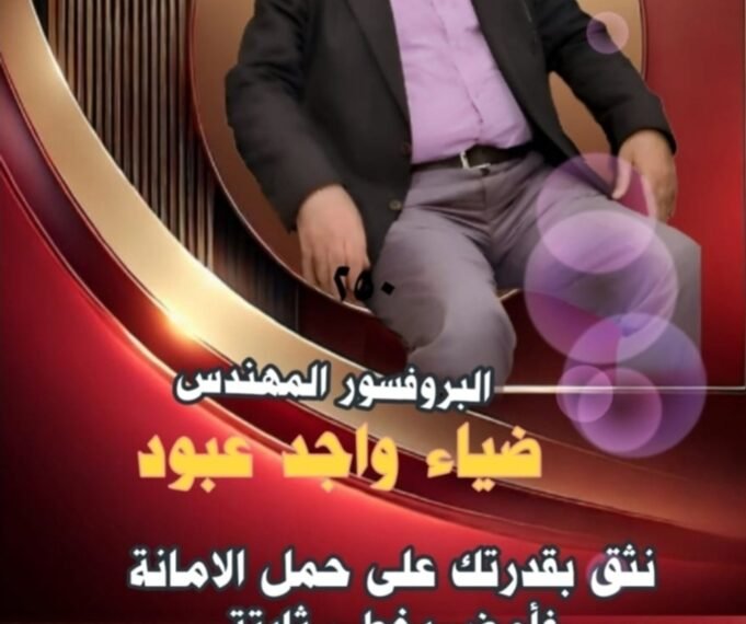 لماذا أُرشّح لمجلس النواب العراقي .