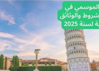 العمل الموسمي في ايطاليا الشروط والوثائق المطلوبة لسنة 2025 .