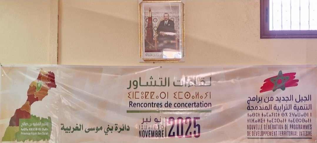 تنفيذا لتعليمات السيد العامل و انسجاما مع التوجيهات الملكية الساميّةاللقاء التشاوري الثالث بقيادة حد بوموسى دائرة بني موسى الغربية تعزيز الحوار والتشاور مع الفاعلين المحليين لإعداد برامج تنموية جديدة.