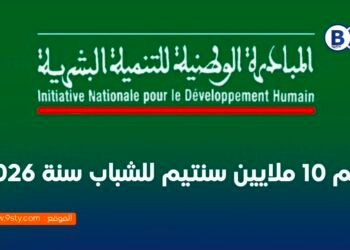 دعم 10 ملايين سنتيم للشباب سنة 2026: تفاصيل الاستفادة من المبادرة الوطنية للتنمية البشرية .