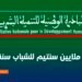 دعم 10 ملايين سنتيم للشباب سنة 2026: تفاصيل الاستفادة من المبادرة الوطنية للتنمية البشرية .