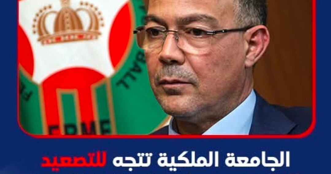 الجامعة الملكية تتجه للتصعيد القانوني بعد انسحاب السنغال من نهائي “الكان”.