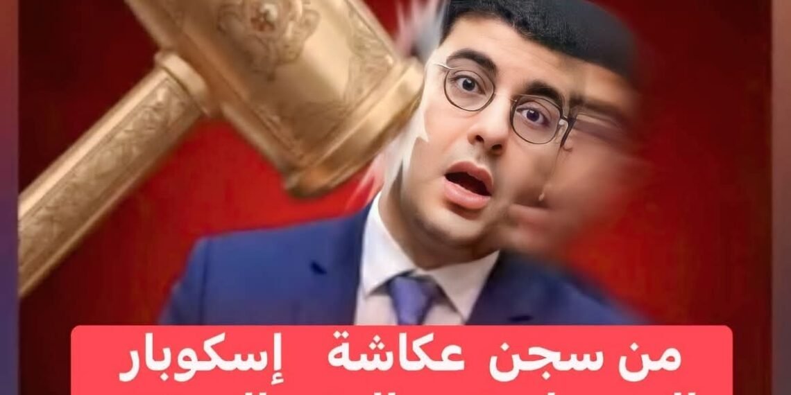 من سجن عكاشة… “إسكوبار الصحراء” يفجّر اتهامات ثقيلة!