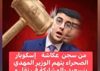 من سجن عكاشة… “إسكوبار الصحراء” يفجّر اتهامات ثقيلة!