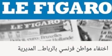 اختفاء مواطن فرنسي بالرباط… المديرية العامة للأمن الوطني تنفي مزاعم “لوفيغارو” الفرنسية بشأن تأخر في البحث وتؤكد أن مصالحها تتابع القضية بما يفرضه القانون (بلاغ) .