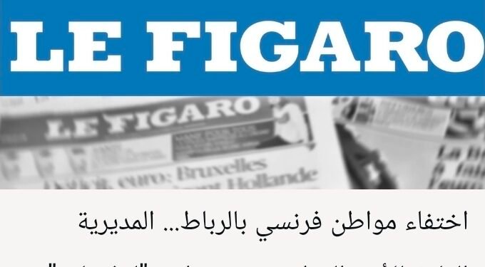 اختفاء مواطن فرنسي بالرباط… المديرية العامة للأمن الوطني تنفي مزاعم “لوفيغارو” الفرنسية بشأن تأخر في البحث وتؤكد أن مصالحها تتابع القضية بما يفرضه القانون (بلاغ) .