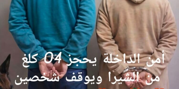 أمن الداخلة يحجز اربع كلغ من الشيرا ويوقف شخصين .