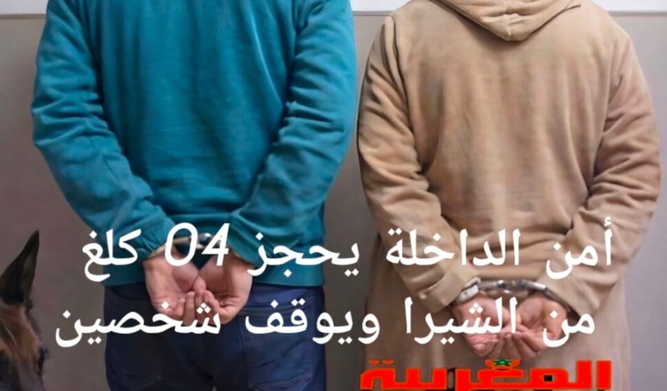 أمن الداخلة يحجز  اربع كلغ من الشيرا ويوقف شخصين .