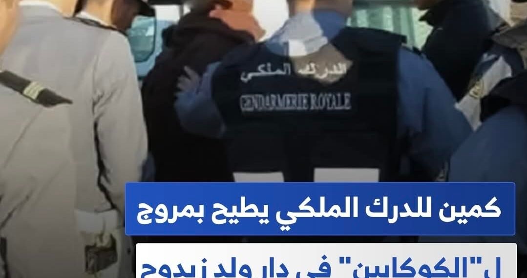 كمين للدرك الملكي يطيح بمروج ل”الكوكايين و المخدرات ” في دار ولد زيدوح .