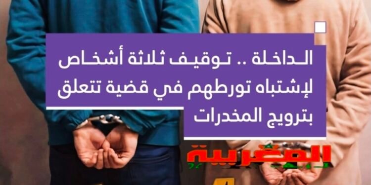 الداخلة..توقيف ثلاثة أشخاص لإشتباه في تورطهم بقضية تتعلق بترويج المخدرات .