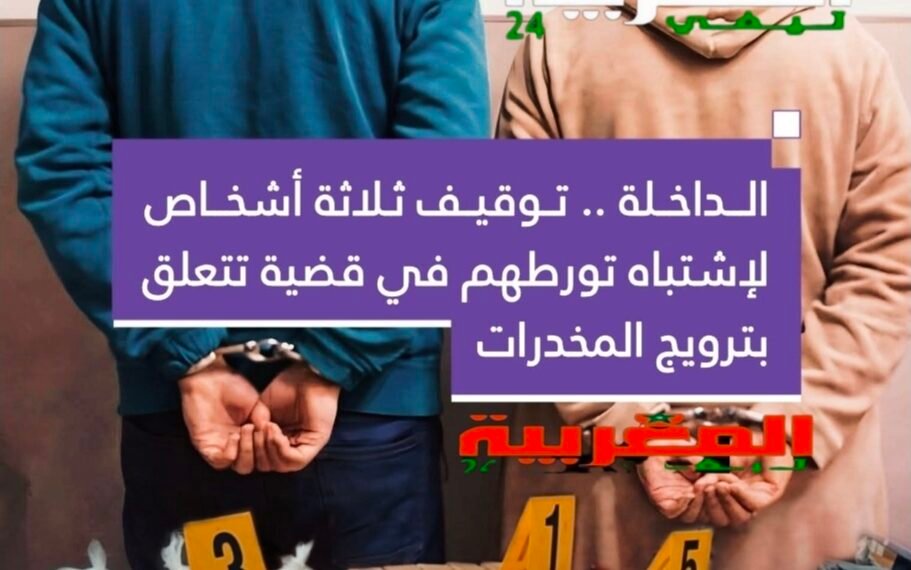 الداخلة..توقيف ثلاثة أشخاص لإشتباه في تورطهم بقضية تتعلق بترويج المخدرات .
