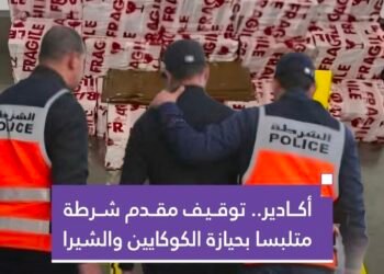 أكادير. توقيف مقدم شرطة متلبسا بحيازة الكوكايين والشيرا .
