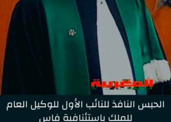 إدانة النائب الأول للوكيل العام للملك باستئنافية فاس السابق، بسنة واحدة حبسا نافذا وسنة أخرى موقوفة التنفيذ