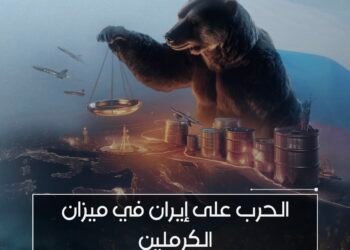 الحرب على إيران في ميزان الكرملين .