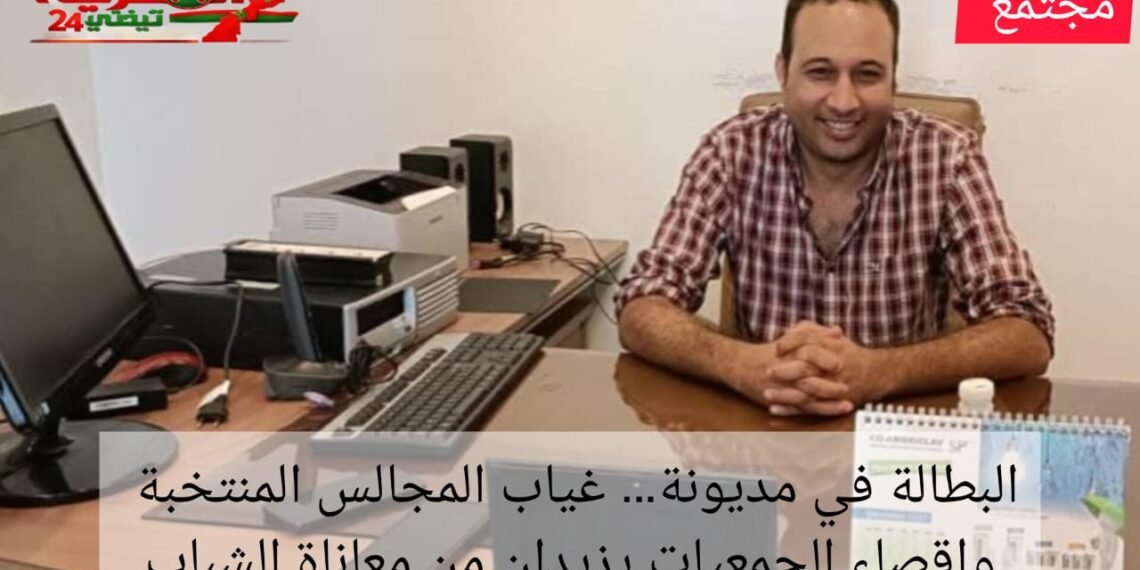 البطالة في مديونة… غياب المجالس المنتخبة وإقصاء الجمعيات يزيدان من معاناة الشباب .