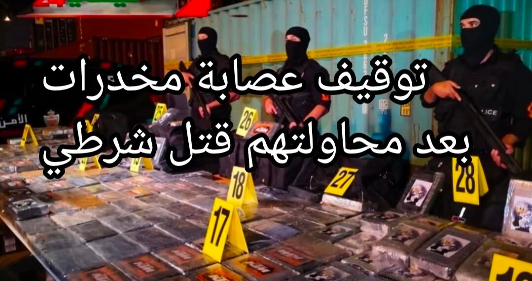 توقيف عصابة مخدرات بعد محاولتهم قتل شرطي .