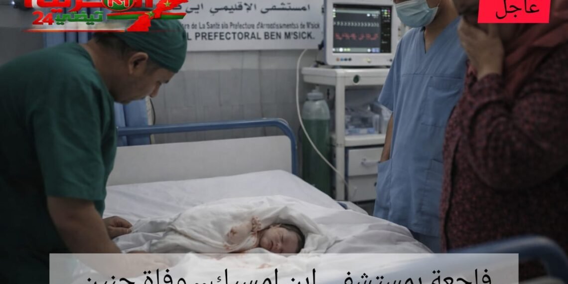 فاجعة بمستشفى ابن امسيك.. وفاة جنين تُعيد الجدل حول اختلالات المنظومة الصحية .