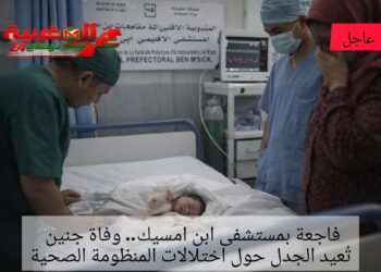فاجعة بمستشفى ابن امسيك.. وفاة جنين تُعيد الجدل حول اختلالات المنظومة الصحية .