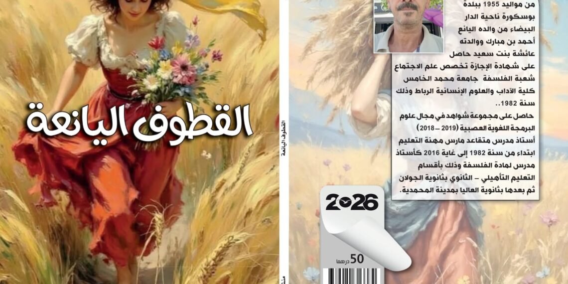 “القطوف اليانعة” لمحمد اليانع: كتابة تأملية تستعيد قيمة الفكر في مواجهة فوضى العالم .