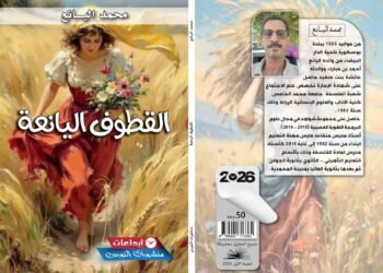 “القطوف اليانعة” لمحمد اليانع: كتابة تأملية تستعيد قيمة الفكر في مواجهة فوضى العالم .