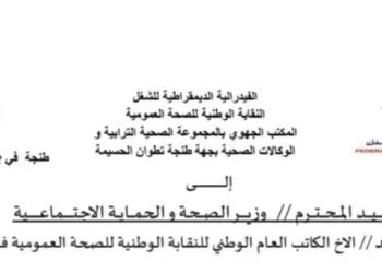 مذكرة ترافعية مستعجلة بشأن الاختلالات المصاحبة لتنزيل ورش المجموعات الصحية الترابية بجهة طنجة– تطوان– الحسيمة .