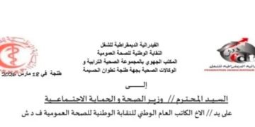 مذكرة ترافعية مستعجلة بشأن الاختلالات المصاحبة لتنزيل ورش المجموعات الصحية الترابية بجهة طنجة– تطوان– الحسيمة .