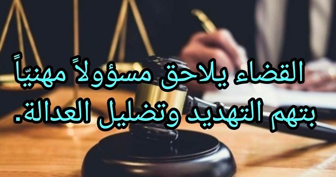 القضاء يلاحق مسؤولاً مهنيّاً بتهم التهديد وتضليل العدالة.