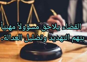 القضاء يلاحق مسؤولاً مهنيّاً بتهم التهديد وتضليل العدالة.