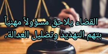 القضاء يلاحق مسؤولاً مهنيّاً بتهم التهديد وتضليل العدالة.