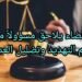 القضاء يلاحق مسؤولاً مهنيّاً بتهم التهديد وتضليل العدالة.