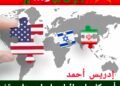 أمريكا وإسرائيل وإيران: هل وقف المواجهة تكتيك أم إنقاذ للهيبة؟