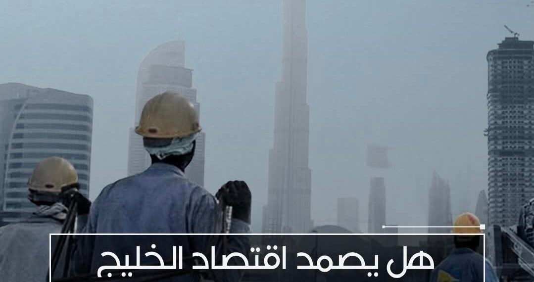 هل يصمد اقتصاد الخليج إذا غادرت العمالة الأجنبية؟