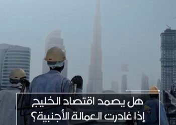 هل يصمد اقتصاد الخليج إذا غادرت العمالة الأجنبية؟