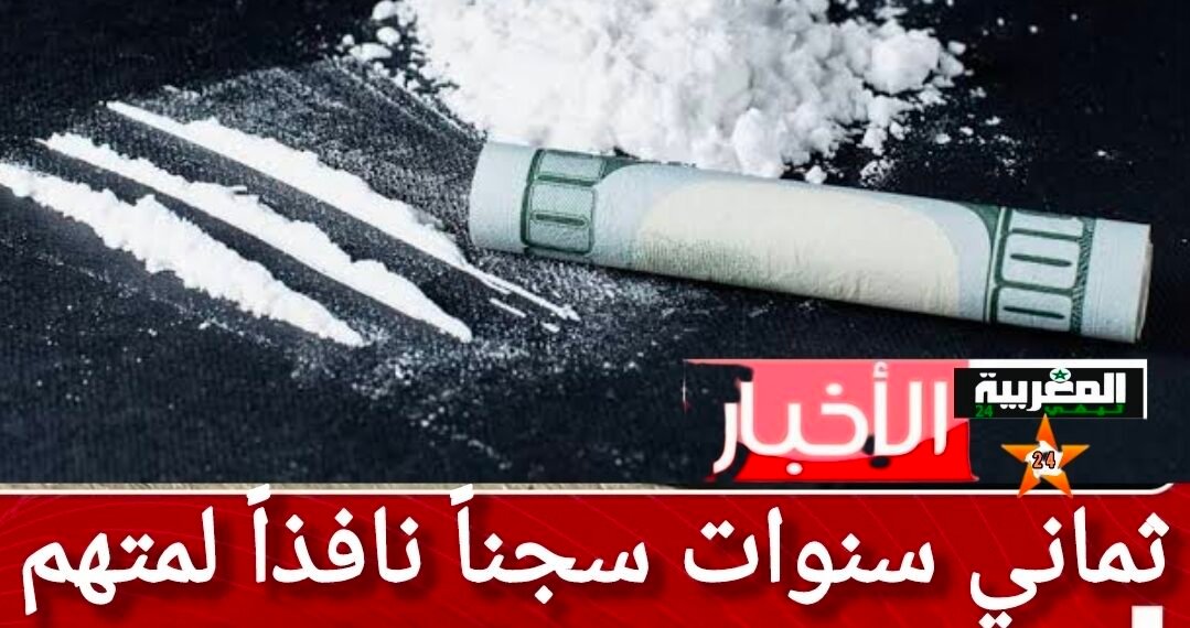 ثماني سنوات سجناً نافذاً لمتهم بترويج الكوكايين بالحسيمة وغرامة مالية ثقيلة