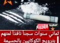 ثماني سنوات سجناً نافذاً لمتهم بترويج الكوكايين بالحسيمة وغرامة مالية ثقيلة