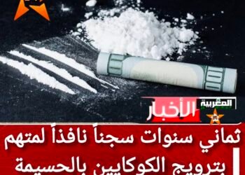 ثماني سنوات سجناً نافذاً لمتهم بترويج الكوكايين بالحسيمة وغرامة مالية ثقيلة