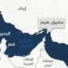 مضيق هرمز: بين السيادة الإيرانية وقواعد القانون الدولي – صراع النفوذ في أهم شريان للطاقة .