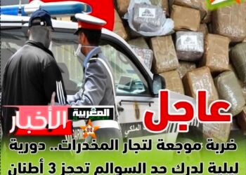 ضربة موجعة لتجار المخدرات.. دورية ليلية لدرك حد السوالم تحجز 3 أطنان من الحشيش بالعالية 2 .