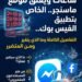 ساعات ويغلق موقع ماسنجر.. التفاصيل الكاملة وما الذي يتغير ومن المتضرر؟