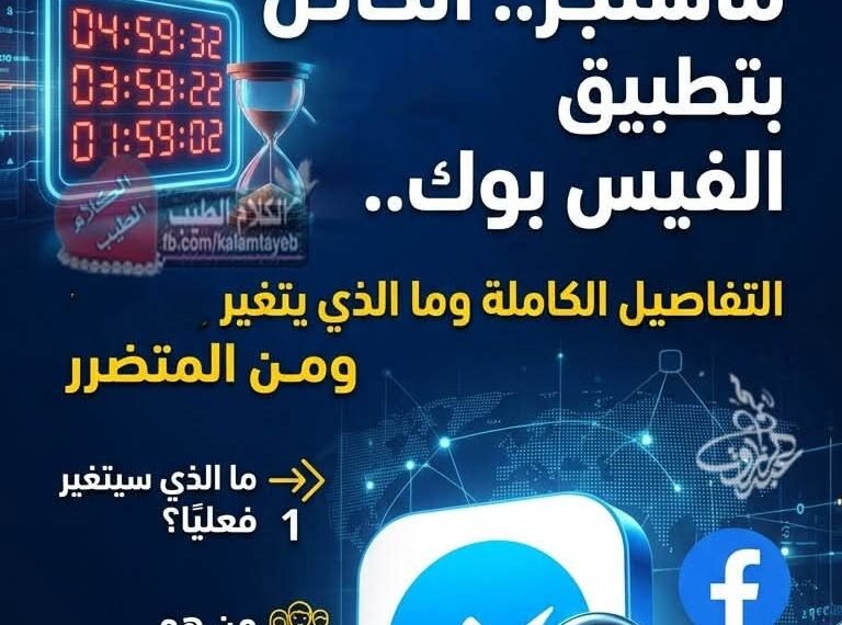 ساعات ويغلق موقع ماسنجر.. التفاصيل الكاملة وما الذي يتغير ومن المتضرر؟