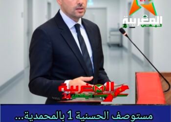 مستوصف الحسنية 1 بالمحمدية… تجسيد فعلي لروح المسؤولية الصحية .