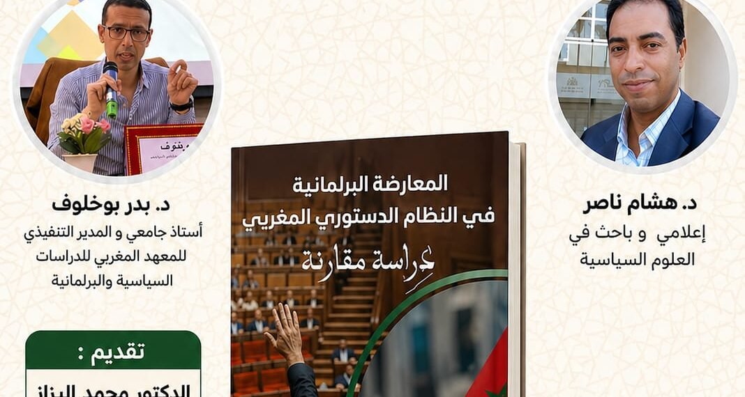 المعهد المغربي للدراسات السياسية والبرلمانية ينظم حفل توقيع كتاب حول المعارضة البرلمانية .
