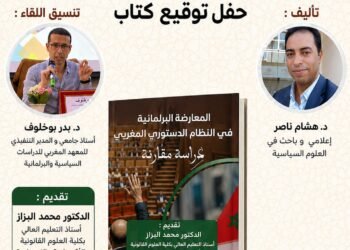 المعهد المغربي للدراسات السياسية والبرلمانية ينظم حفل توقيع كتاب حول المعارضة البرلمانية .
