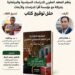 المعهد المغربي للدراسات السياسية والبرلمانية ينظم حفل توقيع كتاب حول المعارضة البرلمانية .