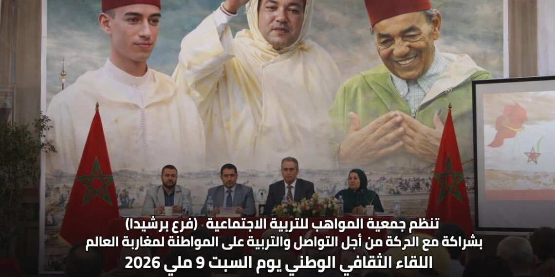 برشيد.. ندوة وطنية حول أبعاد المسيرة الخضراء ورهانات التنمية بالأقاليم الجنوبية .