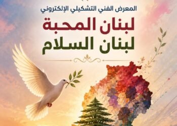 منصات رقمية تحتفي بلبنان.. مبادرة “لون كلمة نغم” تجمع فنانين من عدة دول في معرض تشكيلي إنساني .