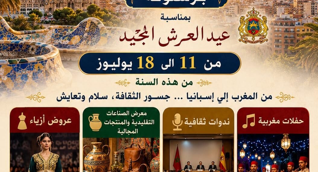 برشلونة تستعد لاستقبال ملتقى السلام والتعايش عبر المتوسط احتفاًء بعيد العرش المجيد .