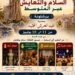 برشلونة تستعد لاستقبال ملتقى السلام والتعايش عبر المتوسط احتفاًء بعيد العرش المجيد .